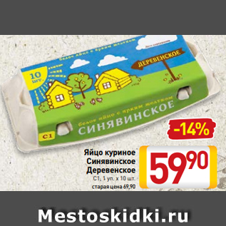 Акция - Яйцо куриное Синявинское Деревенское С1, 1 уп. х 10 шт.