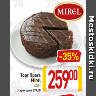 Акция - Торт Прага Mirel 600 г