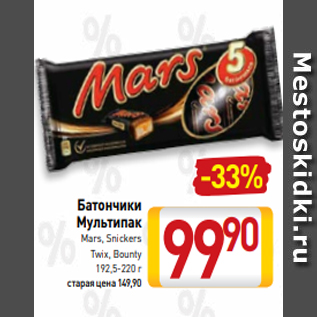 Акция - Батончики Мультипак Mars, Snickers Twix, Bounty 192,5-220 г