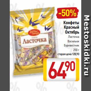 Акция - Конфеты Красный Октябрь Ласточка Васильки Буревестник 250 г