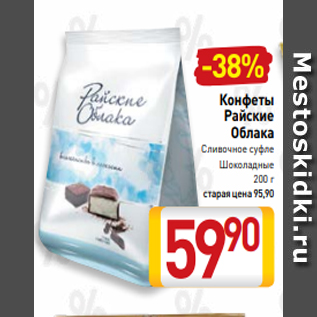 Акция - Конфеты Райские Облака Сливочное суфле Шоколадные 200 г