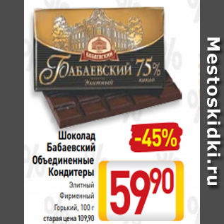 Акция - Шоколад Бабаевский Объединенные Кондитеры Элитный Фирменный Горький, 100 г