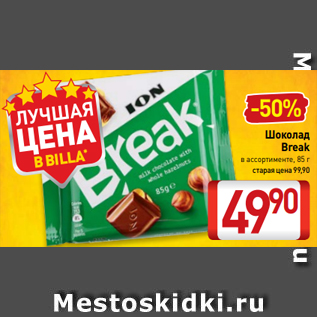 Акция - Шоколад Break в ассортименте, 85 г