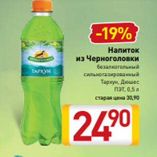 Акция - Напиток из Черноголовки безалкогольный сильногазированный Тархун, Дюшес ПЭТ, 0,5 л