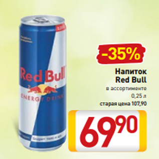 Акция - Напиток Red Bull в ассортименте 0,25 л