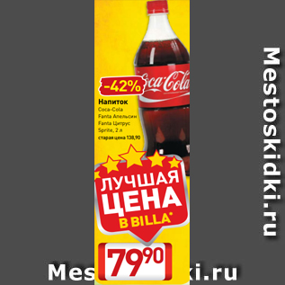 Акция - Напиток Coca-Cola Fanta Апельсин Fanta Цитрус Sprite, 2 л