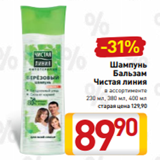 Акция - Шампунь Бальзам Чистая линия в ассортименте 230 мл, 380 мл, 400 мл