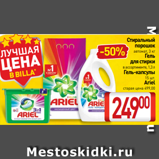 Акция - Стиральный порошок автомат, 3 кг Гель для стирки в ассортименте, 1,3 л Гель-капсулы 15 шт. Ariel