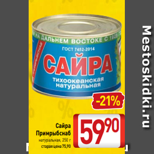 Акция - Сайра Примрыбснаб натуральная, 250 г