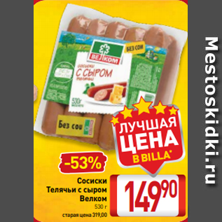 Акция - Сосиски Телячьи с сыром Велком 530 г