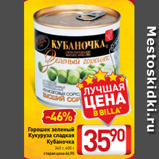 Акция - Горошек зеленый Кукуруза сладкая Кубаночка 340 г, 400 г