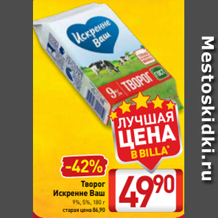 Акция - Творог Искренне Ваш 9%, 5%, 180 г