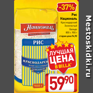 Акция - Рис Националь Краснодарский Золотистый Бальдо 800 г, 900 г