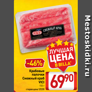 Акция - Крабовые палочки Снежный краб VICI 150 г