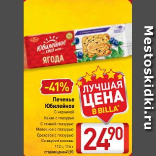 Акция - Печенье Юбилейное С черникой Какао с глазурью С темной глазурью Молочное с глазурью Ореховое с глазурью Со вкусом клюквы 112 г, 116 г