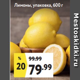 Акция - Лимоны, упаковка, 600 г