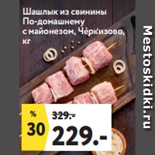 Акция - Шашлык из свинины По-домашнему с майонезом, Черкизово, кг