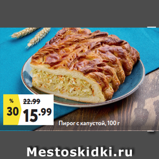 Акция - Пирог с капустой, 100 г