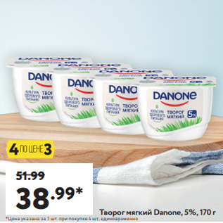 Акция - Творог мягкий Danone, 5%, 170 г