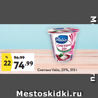 Акция - Сметана Valio, 23%, 315 г