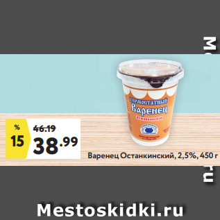 Акция - Варенец Останкинский, 2,5%, 450 г