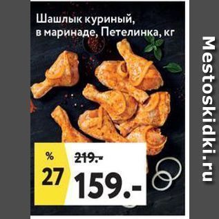 Акция - Шашлык куриный, в маринаде, Петелинка