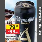 Магазин:Да!,Скидка:Энергетический
напиток Adrenaline
Rush, 0,449 л