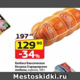 Да! Акции - Колбаса Классическая
Вязанка Стародворские
колбасы, вареная, 500 г