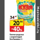 Магазин:Да!,Скидка:Палочки кукурузные
с сахарной пудрой
Кузя Лакомкин, 85 г