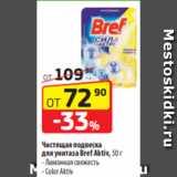 Магазин:Да!,Скидка:Чистящая подвеска
для унитаза Bref Aktiv, 50 г
- Лимонная свежесть
- Color Aktiv