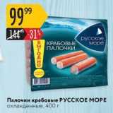 Магазин:Карусель,Скидка:Палочки крабовые РУССКОЕ МОРЕ