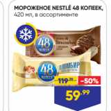 Лента Акции - МОРОЖЕНОЕ NESTLÉ 48 КОПЕЕК