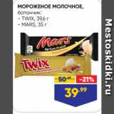 Магазин:Лента,Скидка:МОРОЖЕНОЕ МОЛОЧНОЕ,
батончик: TWIX/ MARS