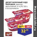 Лента Акции - ДЕСЕРТ МОЛОЧНЫЙ ЧУДО
ТВОРОЖОК, взбитый,
двухслойный, 4–4,2%