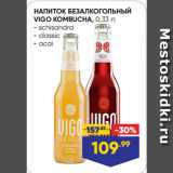 Магазин:Лента,Скидка:НАПИТОК БЕЗАЛКОГОЛЬНЫЙ
VIGO KOMBUCHA