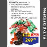 Магазин:Лента,Скидка:КОНФЕТЫ  КРАСНЫЙ ОКТЯБРЬ: ореховая роща, ласточка, крепыш/ РОТ ФРОНТ: ромашки,
гусиные лапки, коровка,
москвичка/ КФ ВОРОНЕЖСКАЯ, коровка