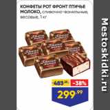 Магазин:Лента,Скидка:КОНФЕТЫ РОТ ФРОНТ ПТИЧЬЕ
МОЛОКО, сливочно-ванильные