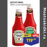 Магазин:Лента,Скидка:КЕТЧУП HEINZ