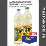 Лента Акции - МАСЛО ПОДСОЛНЕЧНОЕ
СЛОБОДА, с добавлением
оливкового