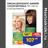 Магазин:Лента,Скидка:КРАСКА ДЛЯ ВОЛОС GARNIER
COLOR NATURALS