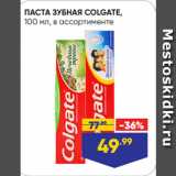 Магазин:Лента,Скидка:ПАСТА ЗУБНАЯ COLGATE