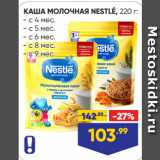 Лента Акции - КАША МОЛОЧНАЯ NESTLÉ