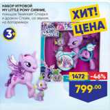 Магазин:Лента,Скидка:НАБОР ИГРОВОЙ
MY LITTLE PONY СИЯНИЕ,
поющая Твайлайт Спаркл
и дракон Спайк, со звуком,
на батарейках