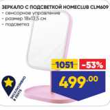 Лента Акции - ЗЕРКАЛО С ПОДСВЕТКОЙ HOMECLUB CLM609