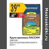 Магазин:Карусель,Скидка:Крупа гречневая Пассим