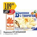 Магазин:Карусель,Скидка:Вареники от Ильиной с творогом, 450 г 
