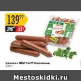 Сосиски ВЕЛком Копченые, 530 г 