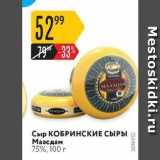 Магазин:Карусель,Скидка:Сыр КОБРИНСКИЕ СЫРЫ Маасдам 75%, 100 г 
