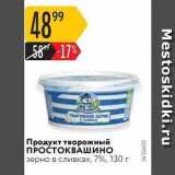 Карусель Акции - Продукт творожный ПРОСТОКВАШИНО