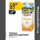 Магазин:Карусель,Скидка:Ряженка Домик В ДЕРЕВНЕ 3,2%, 1л 
